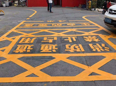 如东消防通道地面划线标准