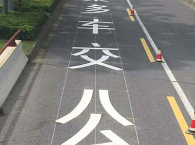 如东公交车道标线